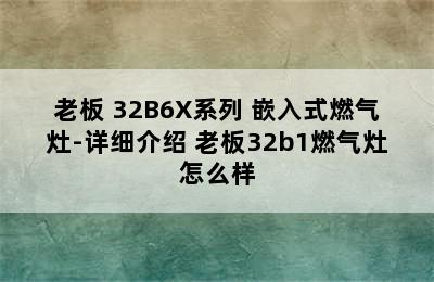 ROBAM/老板 32B6X系列 嵌入式燃气灶-详细介绍 老板32b1燃气灶怎么样